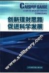 创新理财思路  促进科学发展 封面