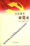 立志成才跟党走 封面