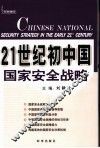 21世纪中国国家安全战略 封面