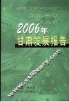 2006年甘肃发展报告 封面
