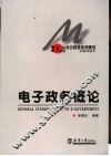 电子政务概论 封面