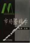 市场营销学 封面
