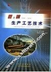 管与钢生产工艺技术 封面