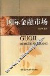 国际金融市场 封面