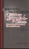 最新实用英汉国际经贸金融词典 封面