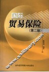 国际贸易保险  第2版 封面