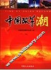 中国改革潮 封面