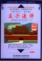 孟子通译  高中版 封面