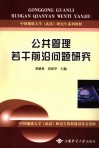 公共管理若干前沿问题研究 封面