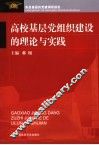 高校基层党组织建设的理论与实践  来自基层的党建调研报告 封面