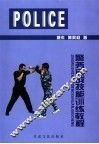警务实战技能训练教程 封面