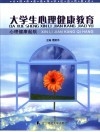 全国普通高等学校适用教材  大学生心理健康教育：心理健康起航 封面