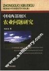 中国西部地区农业问题研究 封面