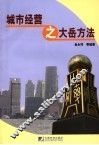 城市经营之大岳方法 封面