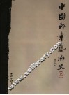 中国印章艺术史  上 封面