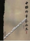 中国印章艺术史  下 封面