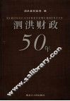 泗洪财政50年 封面