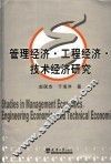 管理经济、工程经济、技术经济研究 封面