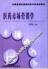 医药市场营销学 封面