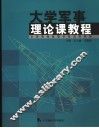 大学军事理论课教程 封面