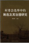 村委会选举中的贿选及其治理研究 封面