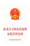 取水许可和水资源费征收管理条例 封面