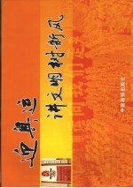 迎奥运讲文明树新风 封面
