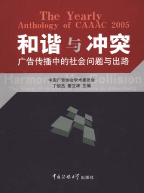 和谐与冲突  广告传播中的社会问题与出路 封面