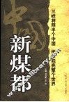 中国新煤都 封面