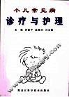 小儿常见病诊疗与护理 封面
