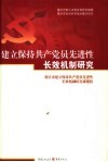建立保持共产党员先进性长效机制研究 封面