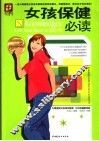女孩保健必读 封面