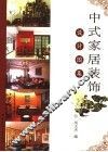 中式家居装饰设计图集 封面