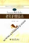 老年护理技术 封面