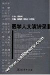医学人文演讲录 封面