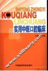 实用中医口腔临床 封面