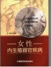 女性内生殖器官疾病 封面