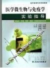 医学微生物与免疫学实验指导 封面