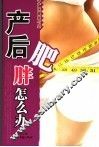 产后肥胖怎么办 封面