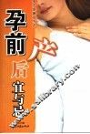 孕前产后宜与忌 封面