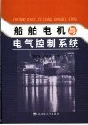 船舶电机与电气控制系统 封面