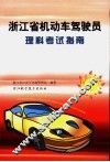 浙江省机动车驾驶员  理科考试指南  第2版 封面