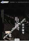 电路同步辅导 封面