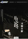 电路习题全解 封面