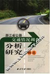 浙江省公路交通情况调查分析研究精选 封面