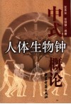 中式人体生物钟概论 封面