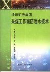 徐州矿务集团采煤工作面防治水技术 封面