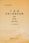 广东省市政工程综合定额  2006  第1册  通用项目 封面
