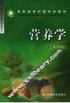 营养学 封面