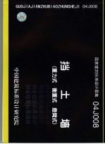 国家建筑标准设计图集 挡土墙 重力式、衡重式、悬臂式   04J008 封面